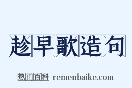 趁早歌造句是什么意思的图片